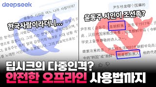 묻는 사람에 따라 다르게 답한다고? 딥시크(Deepseek)의 개인정보 유출이 걱정된다면 오프라인으로 사용해 보세요.