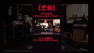 【悲報】ライブで絶対にやってはいけないミス！ダサすぎるWinter, again / GLAY