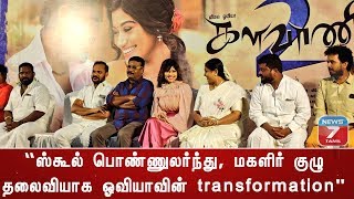 களவாணி2 திரைப்படத்தின் பாடல் வெளியீட்டு விழா |  Kalavani 2 Audio Launch | Cinemax