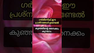 കുഞ്ഞിന്റെ അനക്കക്കുറവിനന്റെ കാരണം #malayalam #pregnancy #viral #shorts