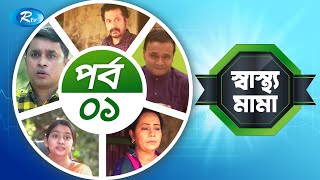 Shastho Mama | স্বাস্থ্য মামা | Episode - 1 | Ejajul Islam | Faruk Ahmed | Rtv Entertainment