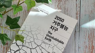 2050 거주불능 지구, 지구 되먹임이란?