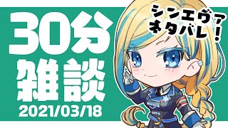 【 雑談 】水曜定期の30分雑談💙 シンエヴァ 感想ネタバレあり！【 Vtuber / ミラナ・ラヴィーナ 】