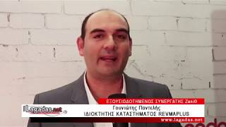 Εγκαινιάστηκε το νέο κατάστημα RevmaPlus στο Λαγκαδά