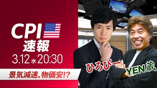 【米CPIライブ】景気減速、物価安！？ドル円相場を中心に金融市場の行方を解説｜特別ゲストYEN蔵氏