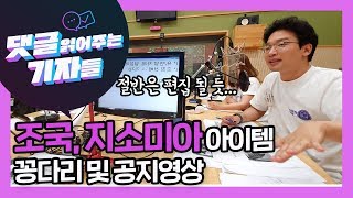 2019. 8. 28.조국, 지소미아 아이템 꽁다리영상 및 공지/51화 꽁다리 영상