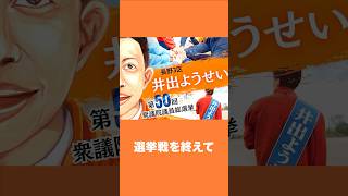 井出ようせい　選挙戦を終えて　#衆院選2024 #長野3区 #衆院選 #ようせい