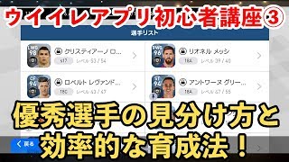 【ウイイレアプリ2018】優秀な選手の見分け方や育成のポイント！ウイイレアプリ初心者講座3