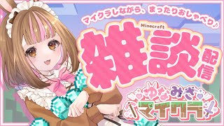 【Minecraft】マイクラしながらまったりおしゃべりする雑談配信！【新人Vtuber ゆな】