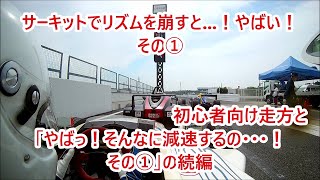 「やばっ！そんなに減速するの…！その①」の続編 【リズムを崩すと…やばい！その① 】鈴鹿サーキット