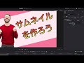 【フォトショ不要】サムネイルをdavinci resolve内で作ろう！【その他画像編集にも◎】