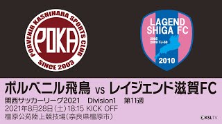 【KSLTV / Archives】関西サッカーリーグ2021｜Division1 第11週｜ポルベニル飛鳥－レイジェンド滋賀FC