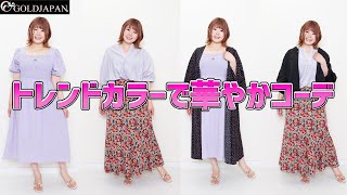 【着痩せ動画】ぽっちゃり着痩せ研究所「2022年トレンドカラーのラベンダーで女性らしさが溢れる華やぎコーデを叶えます！」【大きいサイズ専門店GOLDJAPAN】