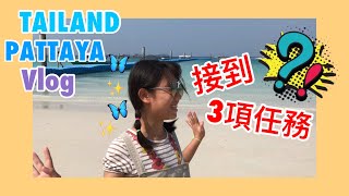 沛沛♡ | 挑戰3項超刺激的任務！格蘭島超夢幻海灘吃遍Pattaya美食！【泰國Pattaya Vlog】🦋✨