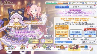 【プリコネR】なんか始まった無料10連5日目【プリンセスコネクトRe：Dive】