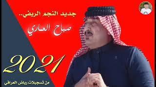 جديدالفنان صباح العماري موال يوجع الكلب  _2021 اكسر الخاطر صرت حال الضيم ياحـالي  لاتنسو الشتراك