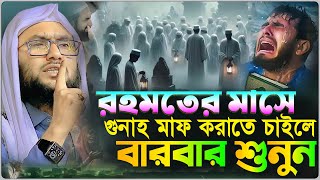 রমজান গুনাহ মাফের মাস গুনাহ মাফ করাতে চাইলে শুনুন┇শুয়াইব আহমদ আশ্রাফী┇Shuaib Ahmed Ashrafi┇New Waz