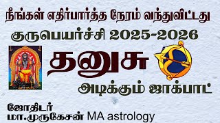 தனுசு குருபெயர்ச்சி பலன் THANUSU 2025 to 2026 astrotvanusuya