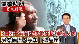 3萬2千年前猛獁象牙板上神秘人像   尼安德塔人竟知「獵戶座」！【關鍵時刻百大精選】-劉寶傑 劉燦榮 黃創夏