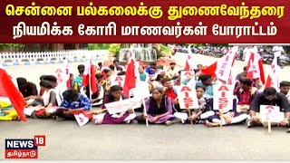 Madras University Student Protest | சென்னை பல்கலைக்கு துணைவேந்தரை நியமிக்க கோரி மாணவர்கள் போராட்டம்