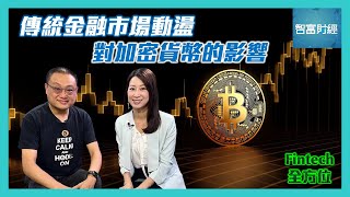 【Fintech全方位】傳統金融市場動盪對加密貨幣的影響：美國銀行危機增加比特幣避險價值📈供不應求以太坊成通縮貨幣 #章濤