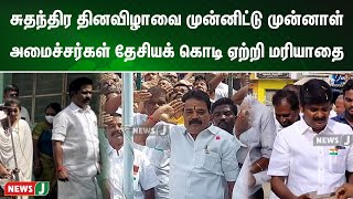 அதிமுக சார்பில் கொண்டாடப்பட்ட சுதந்திர தின விழா,முன்னாள் அமைச்சர்கள் தேசியக் கொடி ஏற்றி மரியாதை