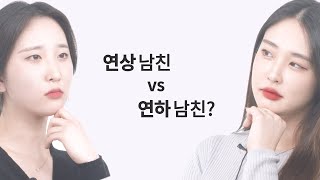 남자 연상 vs 연하