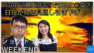 【11月2日配信】ジョネトラダムスウィークエンド「韓国｢徴用工｣問題でついに？日銀が物価見通し引き下げ・中国口先介入か？」上念司　吉田渚【チャンネルくらら】