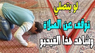 قد تصلي 60 سنة ولا تقبل صلاتك ! هل تعرف ما السبب !