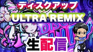 ディスクアップULTRA REMIX生配信始めます