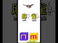 Chinese Alphabet ㄇ and m注音符號與拼音