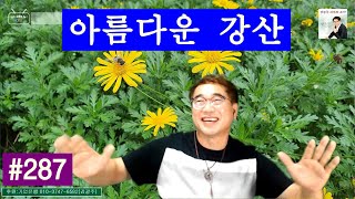 제 287회 광주형 라이브쇼 20211013 _ 아름다운 강산