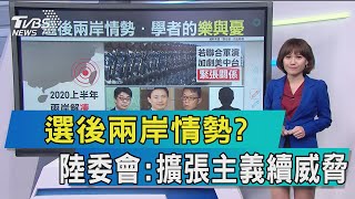 【談政治】選後兩岸情勢？　陸委會：擴張主義續威脅