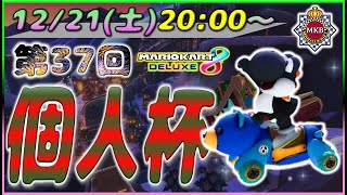 【明日20時開催！】第37回個人杯 大会概要説明【マリオカート8DX】