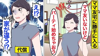 【漫画】ママ友が住むタワマンで勝手にパーティをしようとした嫁の末路。嫁「先に始めてるからw」…夫にお金を立替てもらった結果…。【ママのソノ】【スカッとする話】【アニメ】