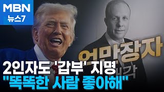 트럼프, 국방부 2인자도 7조 자산가 지명…\