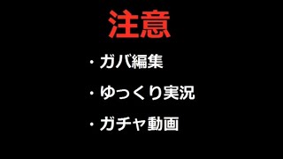 【ゆっくり】千年戦争アイギスガチャライフ　part75