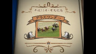 有馬記念メモリアル　６　平成11年 グラスワンダー「僅差」