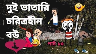 🤣🤣 দুই ভাতারি চরিত্রহীন বউ 🤣🤣||Bangla funny comedy video||futo funny comedy video||🤣🤣