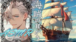 【 女性向け 】小悪魔な海賊船長による極上のご褒美　〜 初めての耳かき & 耳マッサージ 〜【 寝落ち推奨 / ASMR / 睡眠導入 】