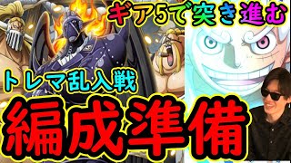 [トレクル]トレマ大看板に向けて乱入戦を超易ギア5ニカ編成で! [ギア5新規サブ垢][OPTC]