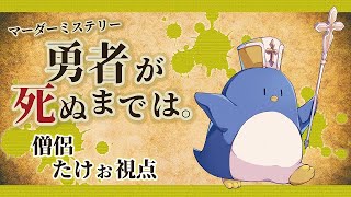 【僧侶たけぉ視点】マーダーミステリー「勇者が死ぬまでは。」