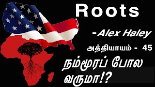 Roots chapter 45 || Alex Haley || வேர்கள் || அத்தியாயம் 45 || நம்மூரப் போல வருமா!?