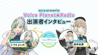 apra presents Voice Planet★Radio｜#2出演者インタビュー｜Voice Planet（ボイスプラネット）