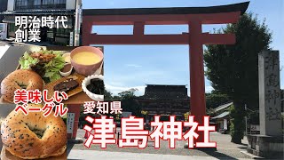 津島神社で須佐之男命（スサノオ）の勇敢さと元気をいただき、美味しいベーグルまで食べました！