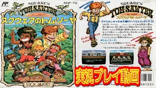 【一気見コメ付き 】 (ファミコン版 FC版)  スクウェアのトムソーヤを実況プレイ動画