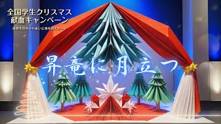 【昇竜に月立つ】クリスマス献血キャンペーン演舞動画2025