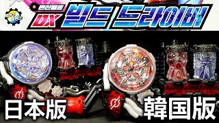 〔韓国版〕 仮面ライダービルド 変身ベルト【DXビルドドライバー】ラビット＆タンクフルボトル 東都フルボトル Kamen Rider Build DX Build Driver