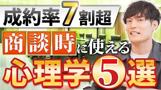 【悪用厳禁】動画編集者が必ず知っておくべき商談時に有効な心理学5選