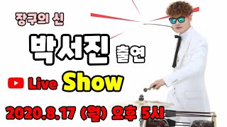 장구의신_박서진_앵콜스페셜_라이브Show2020.8.17(월)오후5시